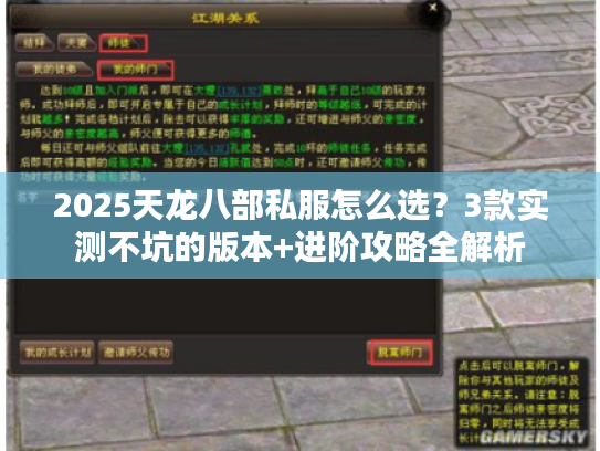 2025天龙八部私服怎么选？3款实测不坑的版本+进阶攻略全解析