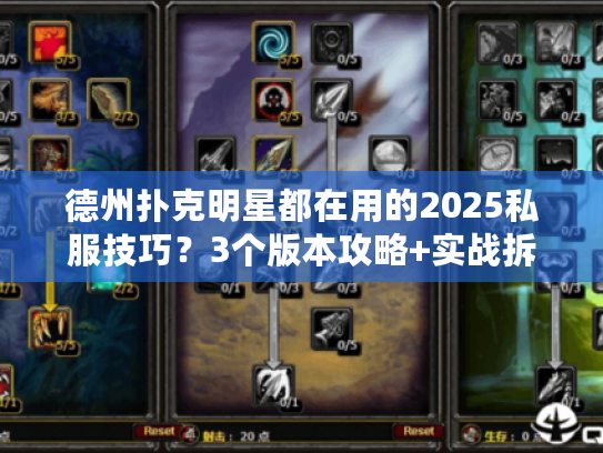 德州扑克明星都在用的2025私服技巧?3个版本攻略+实战拆解 德州扑克明星都在用的2025私服技巧?3个版本攻略+实战拆解