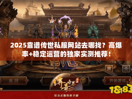 2025靠谱传世私服网站去哪找？高爆率+稳定运营的独家实测推荐！