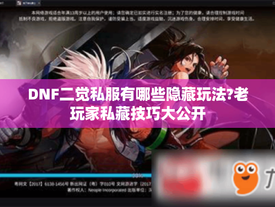 DNF二觉私服有哪些隐藏玩法?老玩家私藏技巧大公开