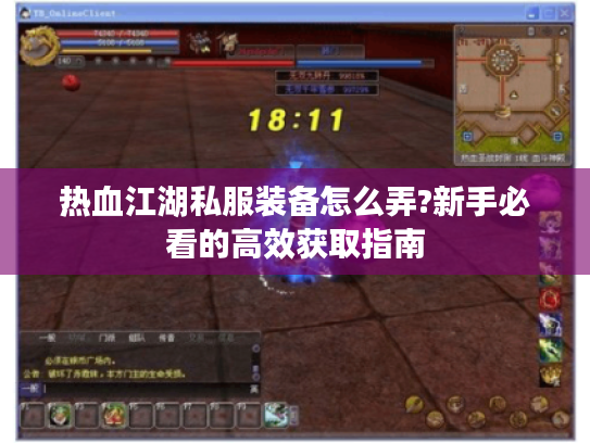 热血江湖私服装备怎么弄?新手必看的高效获取指南 热血江湖私服装备怎么弄?新手必看的高效获取指南