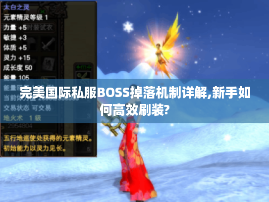 完美国际私服BOSS掉落机制详解,新手如何高效刷装?