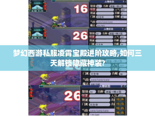 梦幻西游私服凌霄宝殿进阶攻略,如何三天解锁隐藏神装?