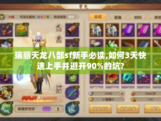 瑞丽天龙八部sf新手必读,如何3天快速上手并避开90%的坑?