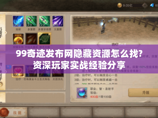 99奇迹发布网隐藏资源怎么找?资深玩家实战经验分享