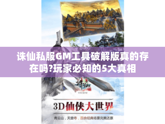 诛仙私服GM工具破解版真的存在吗?玩家必知的5大真相