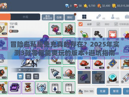 冒险岛私服免充真的存在？2025年实测3款零氪能爽玩的版本+避坑指南