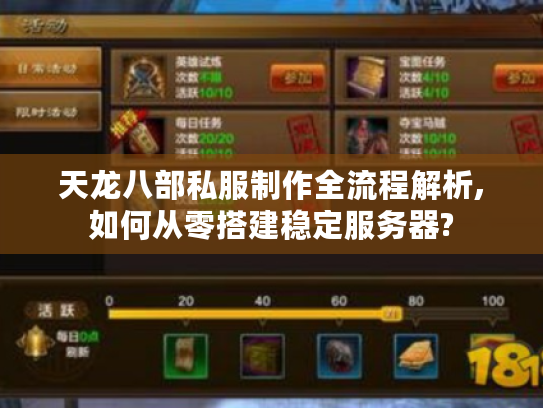 天龙八部私服制作全流程解析,如何从零搭建稳定服务器?
