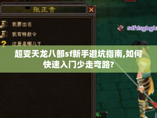 超变天龙八部sf新手避坑指南,如何快速入门少走弯路? 超变天龙八部sf新手避坑指南,如何快速入门少走弯路?