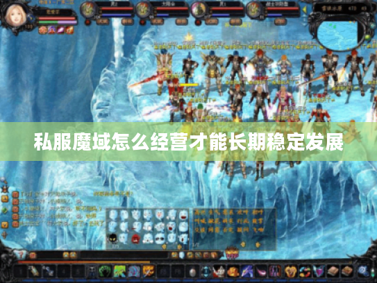 私服魔域怎么经营才能长期稳定发展 私服魔域怎么经营才能长期稳定发展