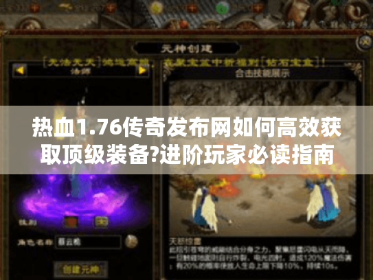 热血1.76传奇发布网如何高效获取顶级装备?进阶玩家必读指南