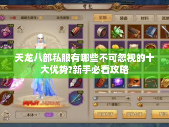 天龙八部私服有哪些不可忽视的十大优势?新手必看攻略