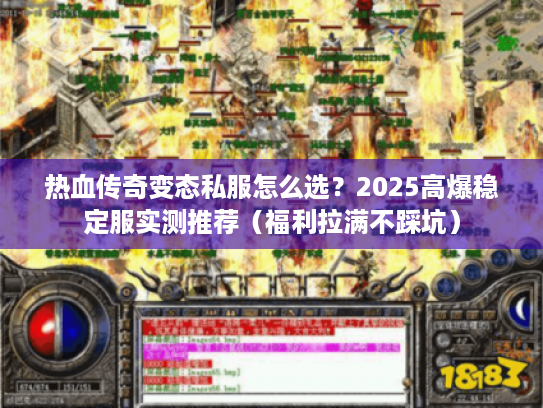 热血传奇变态私服怎么选？2025高爆稳定服实测推荐（福利拉满不踩坑）