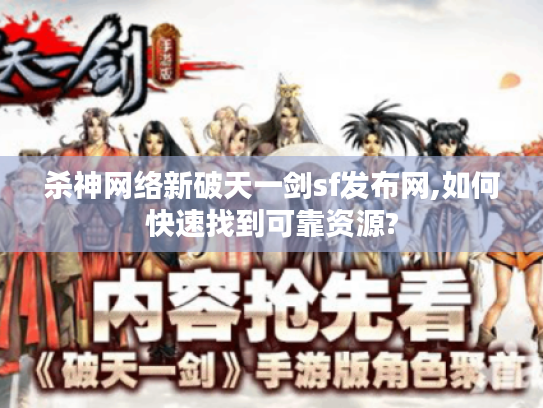 杀神网络新破天一剑sf发布网,如何快速找到可靠资源?