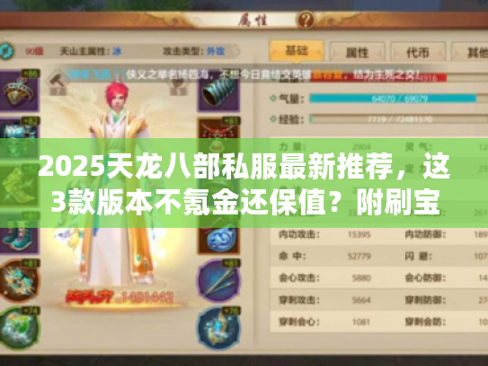 2025天龙八部私服最新推荐，这3款版本不氪金还保值？附刷宝秘籍
