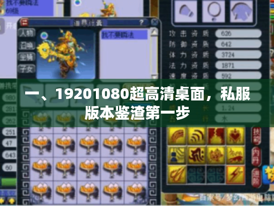 一、19201080超高清桌面，私服版本鉴渣第一步
