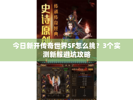 今日新开传奇世界SF怎么挑？3个实测新服避坑攻略