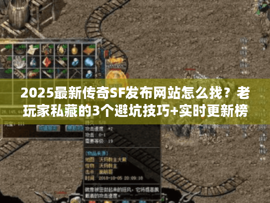 2025最新传奇SF发布网站怎么找？老玩家私藏的3个避坑技巧+实时更新榜单