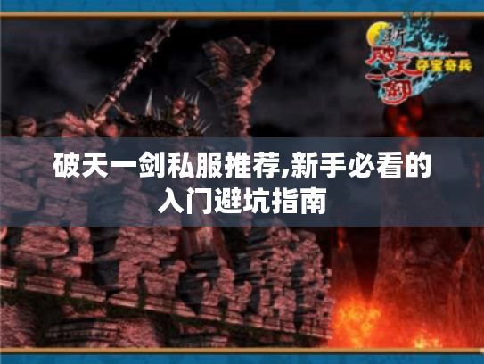 破天一剑私服推荐,新手必看的入门避坑指南