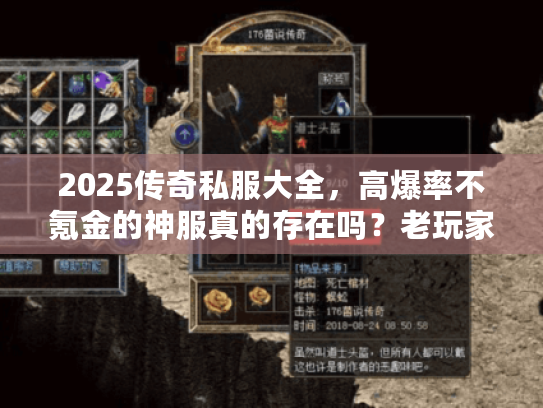 2025传奇私服大全,高爆率不氪金的神服真的存在吗?老玩家实测推荐! 2025传奇私服大全,高爆率不氪金的神服真的存在吗?老玩家实测推荐!