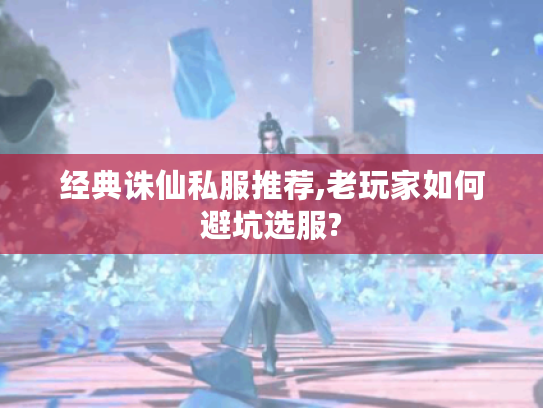 经典诛仙私服推荐,老玩家如何避坑选服?