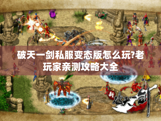 破天一剑私服变态版怎么玩?老玩家亲测攻略大全
