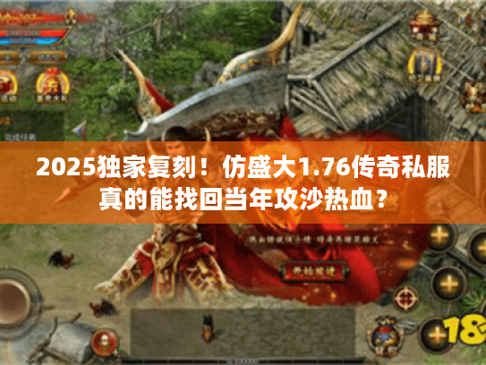 2025独家复刻！仿盛大1.76传奇私服真的能找回当年攻沙热血？