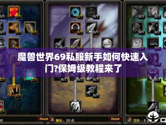 魔兽世界69私服新手如何快速入门?保姆级教程来了