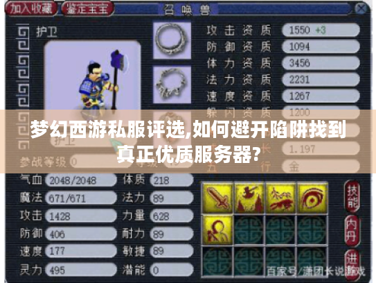 梦幻西游私服评选,如何避开陷阱找到真正优质服务器? 梦幻西游私服评选,如何避开陷阱找到真正优质服务器?