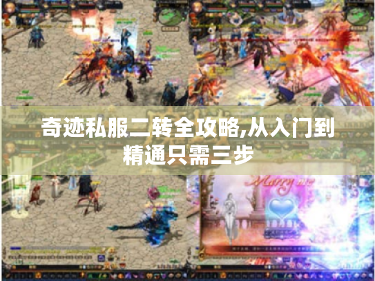 奇迹私服二转全攻略,从入门到精通只需三步