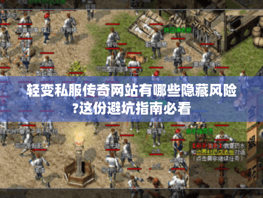 轻变私服传奇网站有哪些隐藏风险?这份避坑指南必看