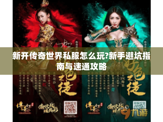 新开传奇世界私服怎么玩?新手避坑指南与速通攻略