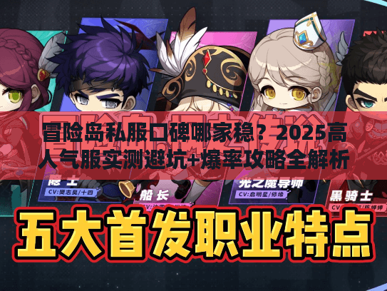 冒险岛私服口碑哪家稳？2025高人气服实测避坑+爆率攻略全解析