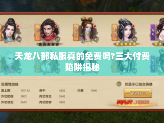 天龙八部私服真的免费吗?三大付费陷阱揭秘