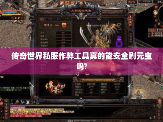 传奇世界私服作弊工具真的能安全刷元宝吗?