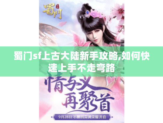 蜀门sf上古大陆新手攻略,如何快速上手不走弯路
