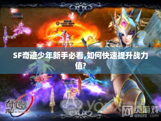 SF奇迹少年新手必看,如何快速提升战力值?