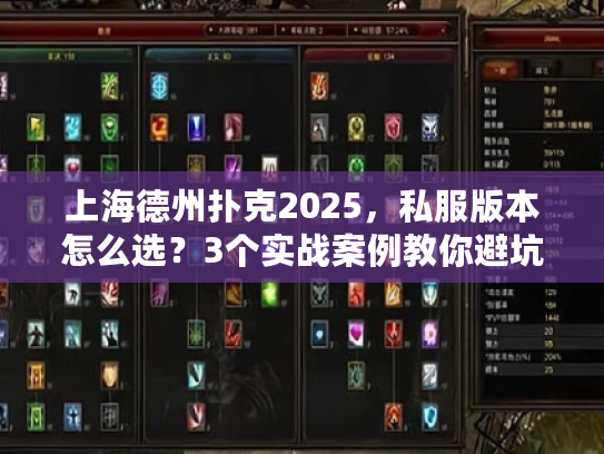 上海德州扑克2025，私服版本怎么选？3个实战案例教你避坑+上分