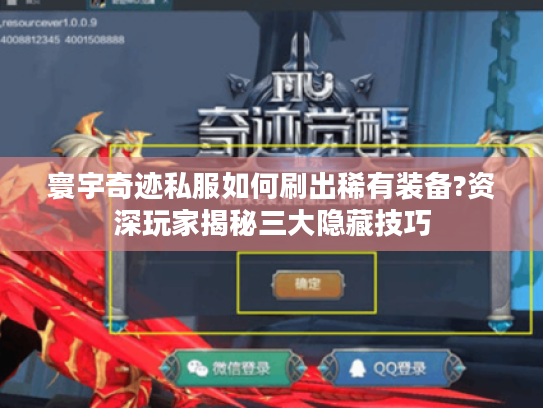 寰宇奇迹私服如何刷出稀有装备?资深玩家揭秘三大隐藏技巧