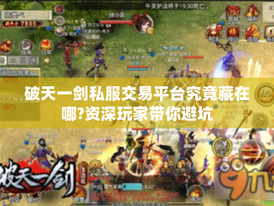 破天一剑私服交易平台究竟藏在哪?资深玩家带你避坑