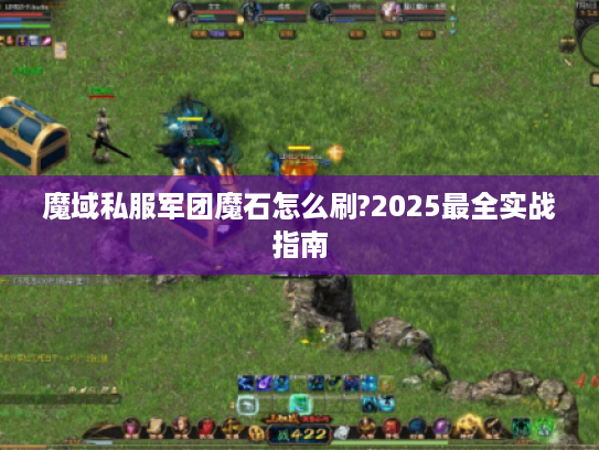 魔域私服军团魔石怎么刷?2025最全实战指南