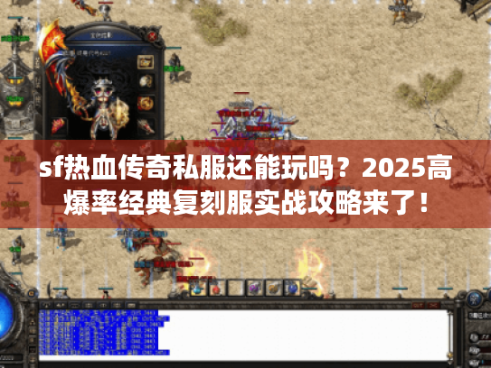 sf热血传奇私服还能玩吗？2025高爆率经典复刻服实战攻略来了！