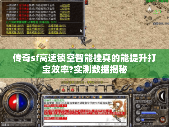 传奇sf高速锁空智能挂真的能提升打宝效率?实测数据揭秘