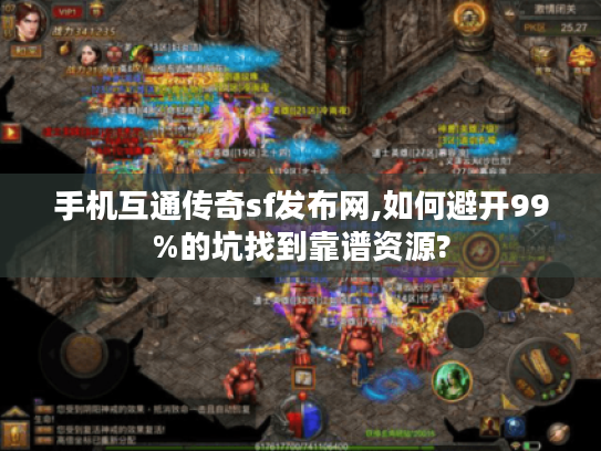 手机互通传奇sf发布网,如何避开99%的坑找到靠谱资源?