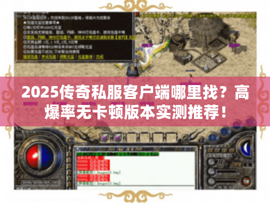 2025传奇私服客户端哪里找？高爆率无卡顿版本实测推荐！