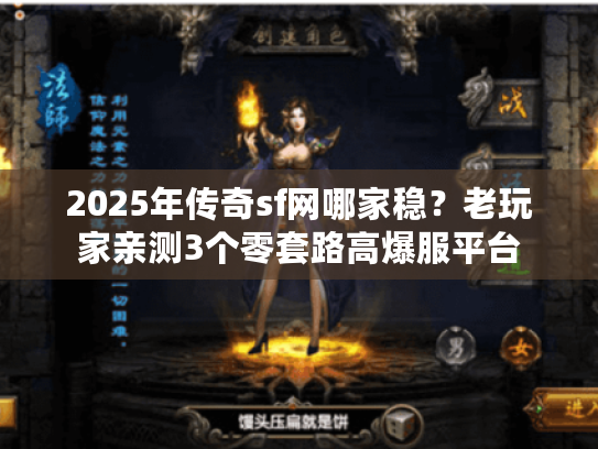 2025年传奇sf网哪家稳？老玩家亲测3个零套路高爆服平台