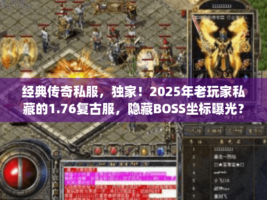 经典传奇私服，独家！2025年老玩家私藏的1.76复古服，隐藏BOSS坐标曝光？