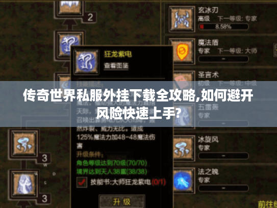 传奇世界私服外挂下载全攻略,如何避开风险快速上手?