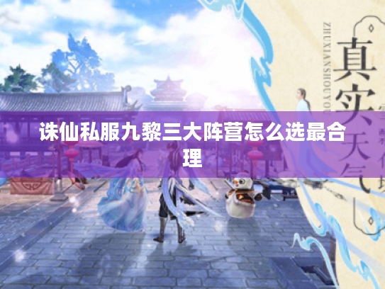 诛仙私服九黎三大阵营怎么选最合理