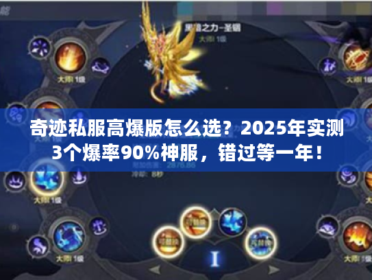 奇迹私服高爆版怎么选?2025年实测3个爆率90%神服,错过等一年! 奇迹私服高爆版怎么选?2025年实测3个爆率90%神服,错过等一年!